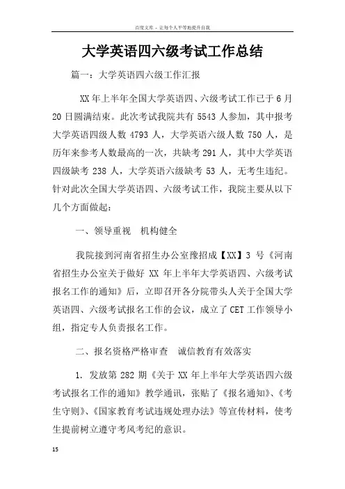 大学英语四六级考试工作总结