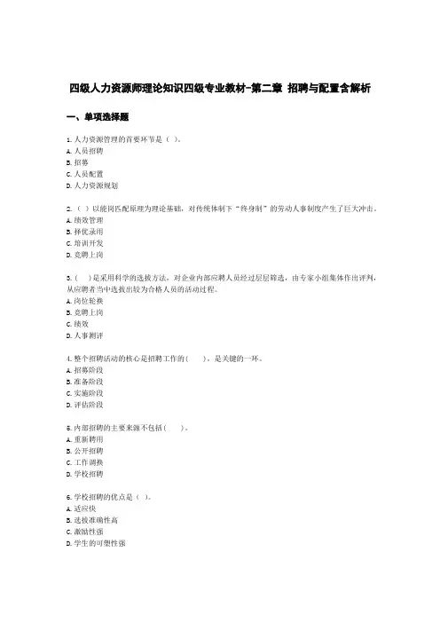 四级人力资源师理论知识四级专业教材-第二章 招聘与配置含解析