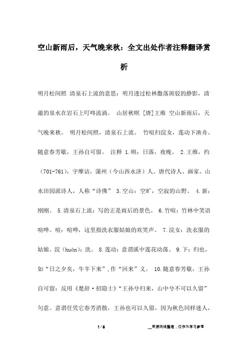 空山新雨后,天气晚来秋：全文出处作者注释翻译赏析