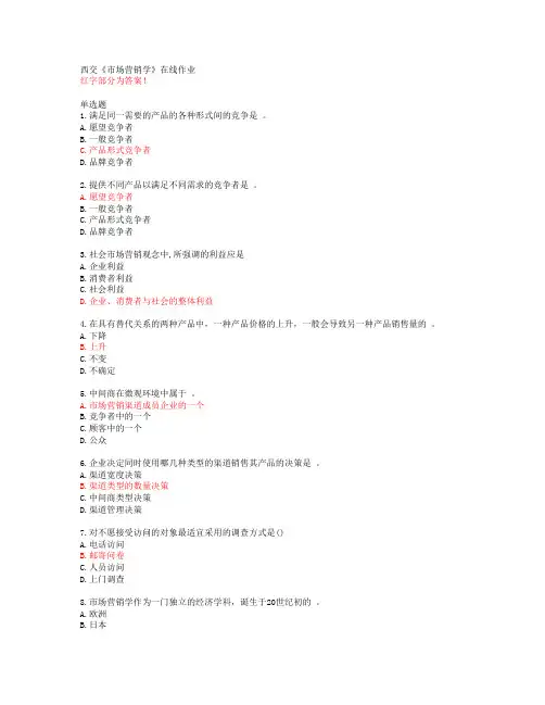 西交《市场营销学》在线作业【20春答案49026】