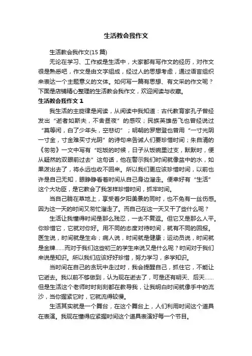 生活教会我作文