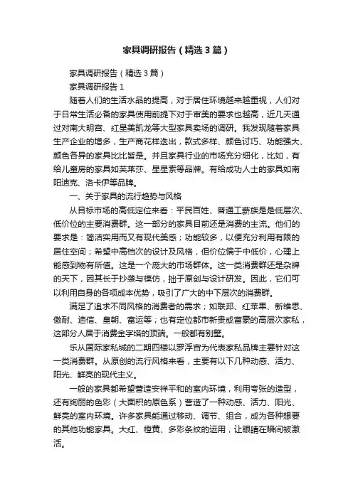 家具调研报告（精选3篇）