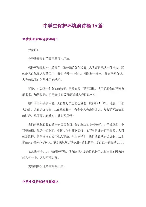 中学生保护环境演讲稿15篇