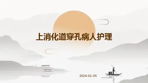 上消化道穿孔病人护理