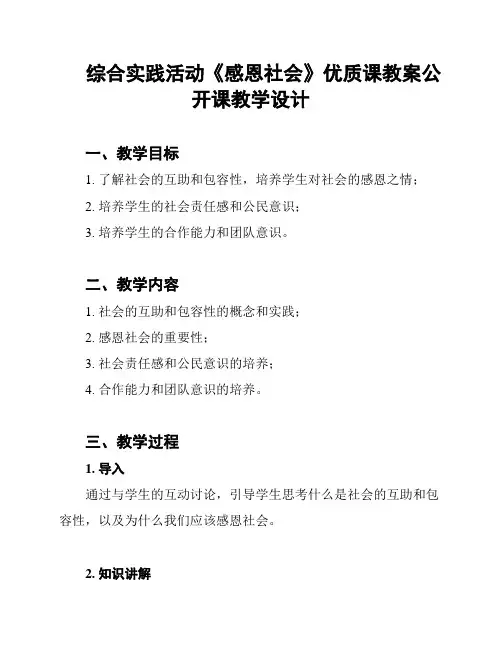 综合实践活动《感恩社会》优质课教案公开课教学设计