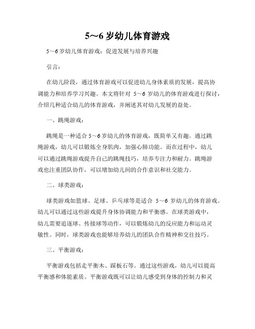 5～6岁幼儿体育游戏