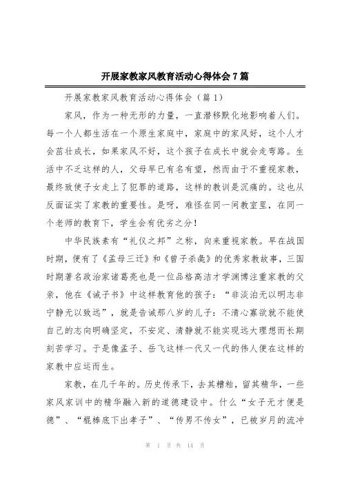 开展家教家风教育活动心得体会7篇