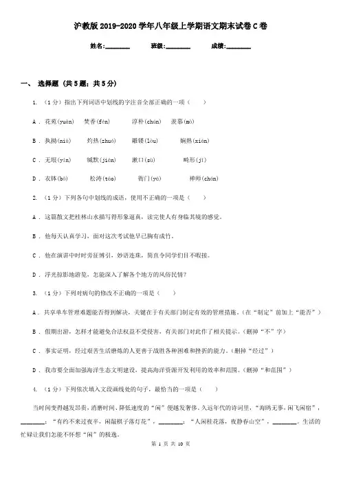 沪教版2019-2020学年八年级上学期语文期末试卷C卷