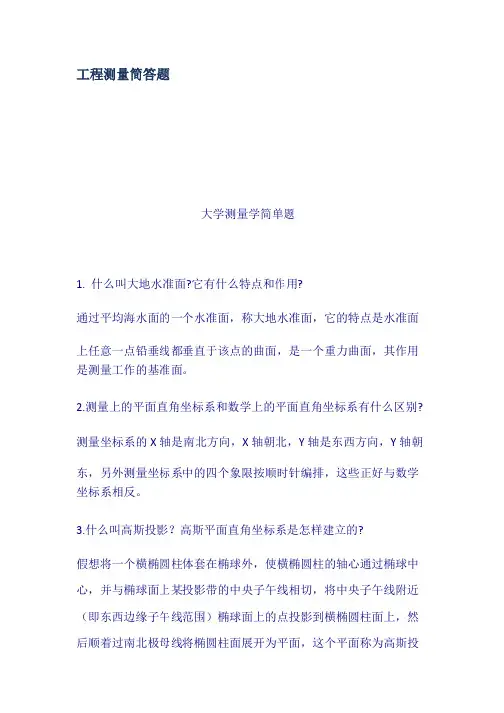 工程测量简答题