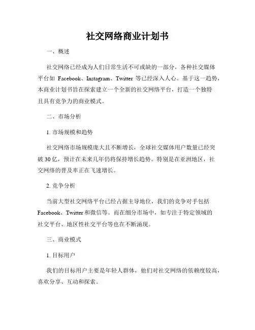 社交网络商业计划书