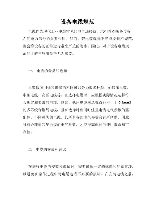 设备电缆规范