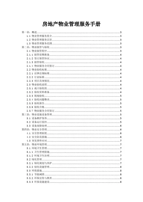 房地产物业管理服务手册