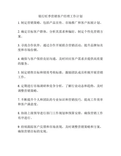 银行旺季营销客户经理工作计划