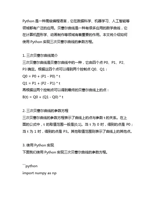 python 三次贝塞尔曲线参数方程