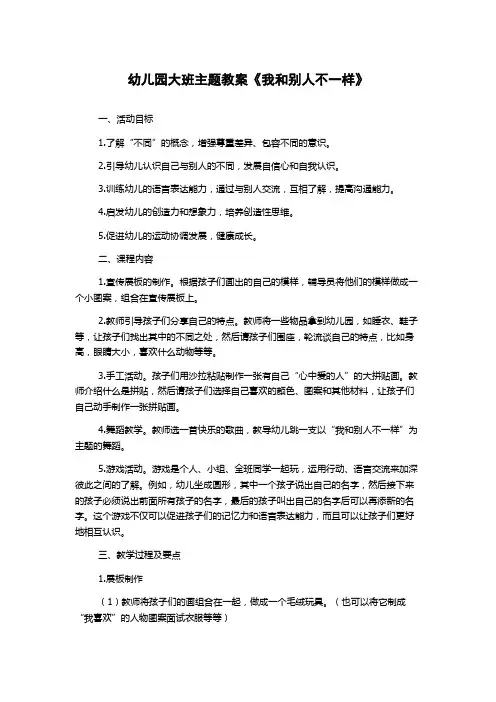 幼儿园大班主题教案《我和别人不一样》