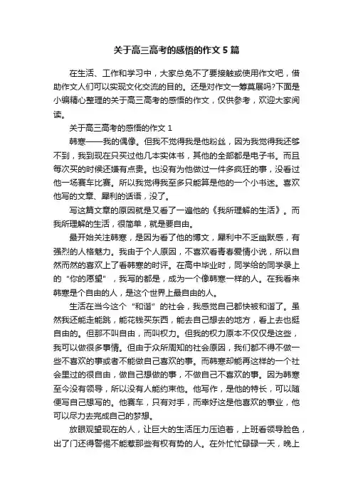 关于高三高考的感悟的作文5篇