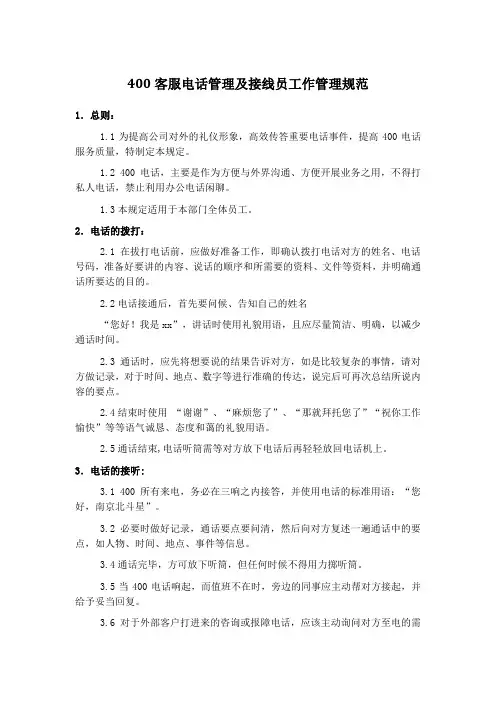 400客服电话管理及接线员工作管理规范