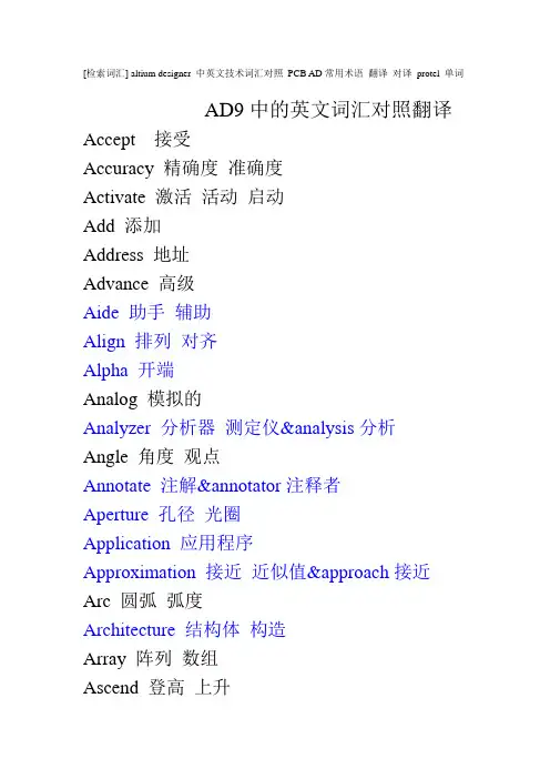 Altium_Designer中英文词汇翻译
