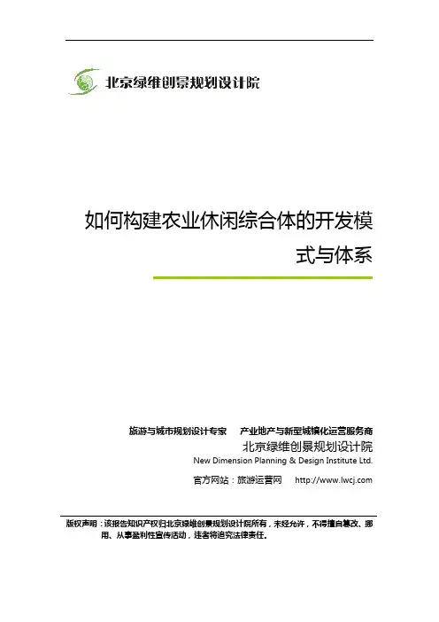 两会聚焦：如何构建农业休闲综合体的开发模式与体系-绿维创景