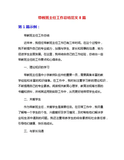 带教班主任工作总结范文8篇