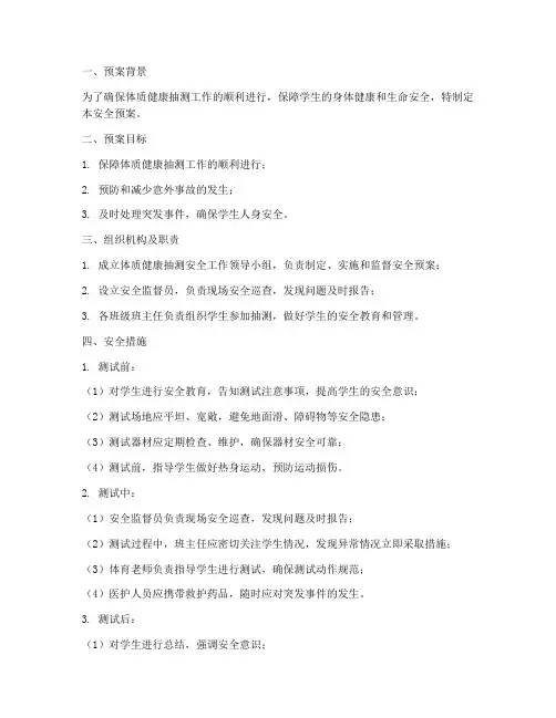 体质健康抽测安全预案