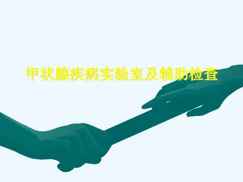 甲状腺疾病实验室及辅助检查内分泌科详解