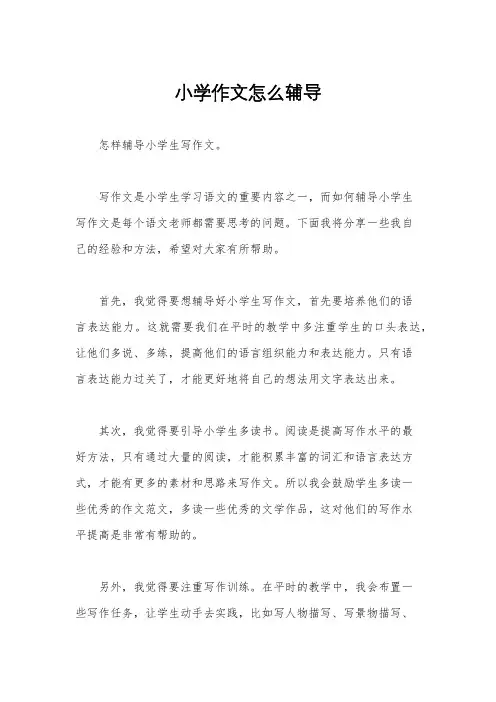 小学作文怎么辅导