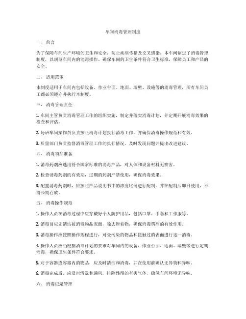 车间消毒管理制度