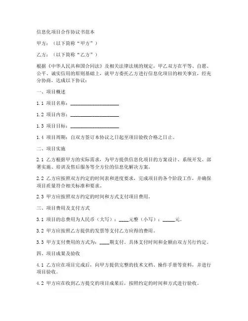 信息化项目合作协议书范本