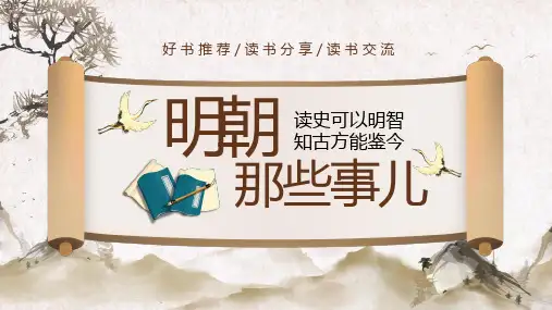 好书推荐明朝那些事儿PPT