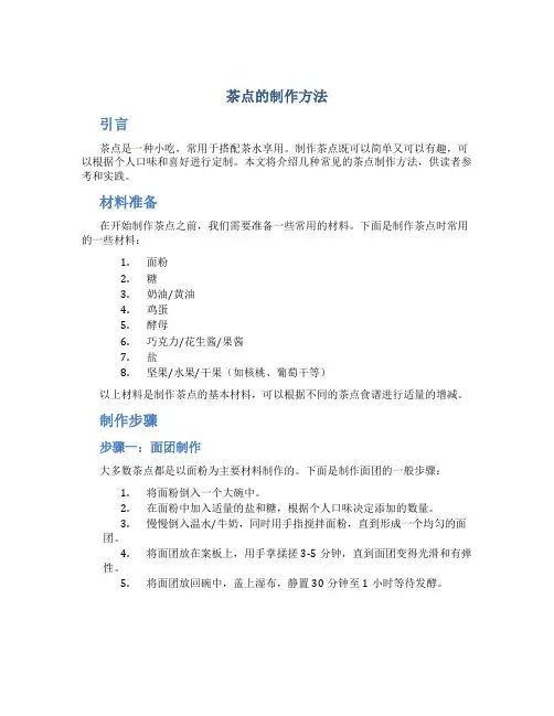 茶点的制作方法