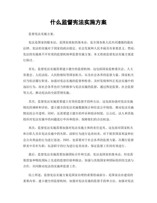 什么监督宪法实施方案