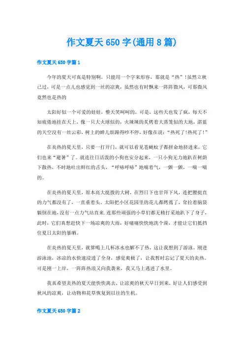 作文夏天650字(通用8篇)