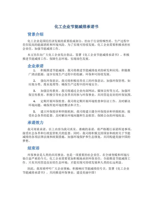 化工企业节能减排承诺书