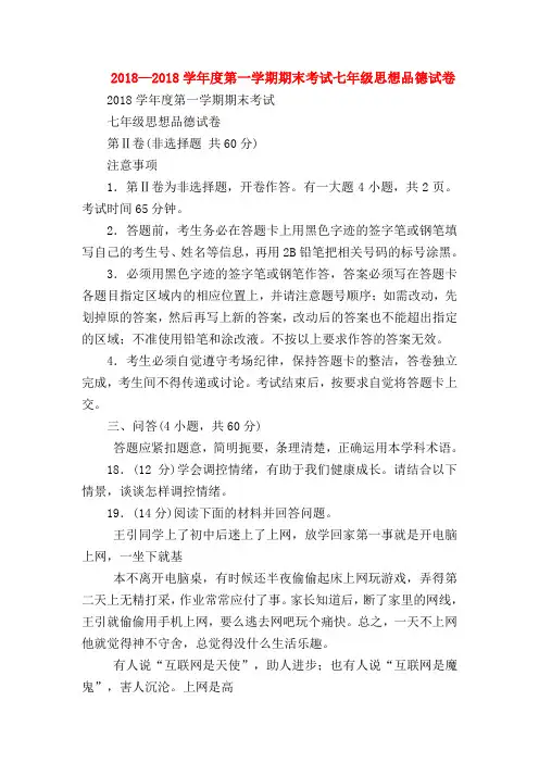 【初一政治试题精选】2018—2018学年度第一学期期末考试七年级思想品德试卷