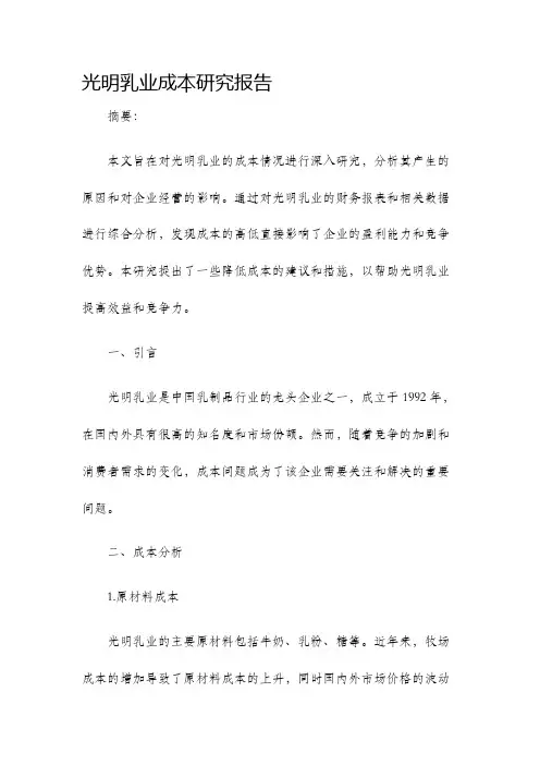 光明乳业成本研究报告