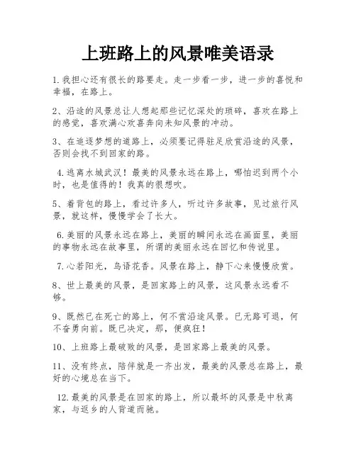 上班路上的风景唯美语录