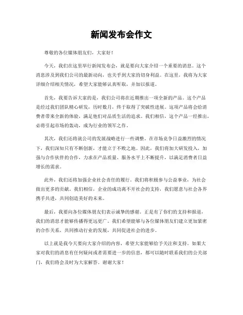新闻发布会作文