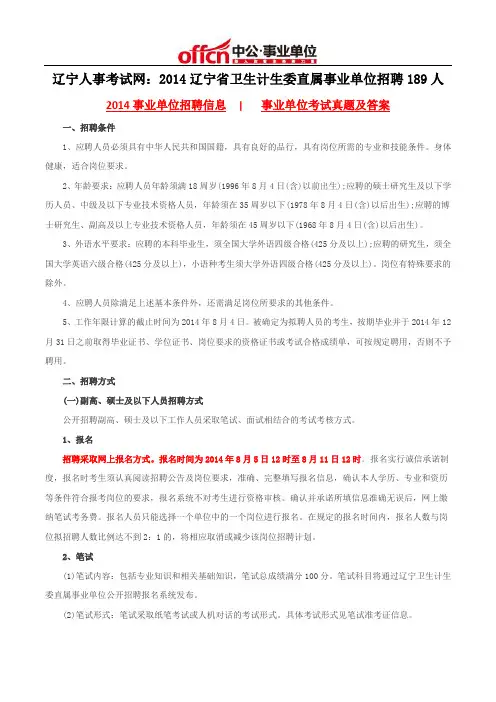 辽宁人事考试网：2014辽宁省卫生计生委直属事业单位招聘189人