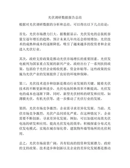 光伏调研数据报告总结