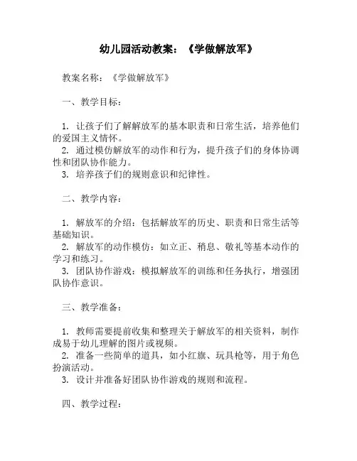 幼儿园活动教案_《学做解放军》