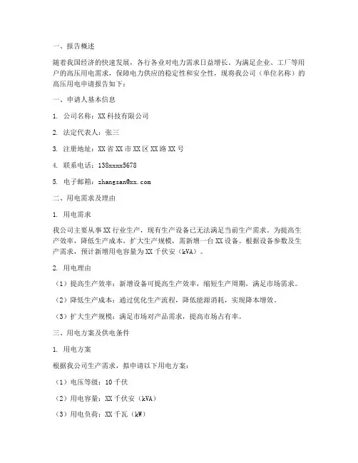 高压用电申请报告