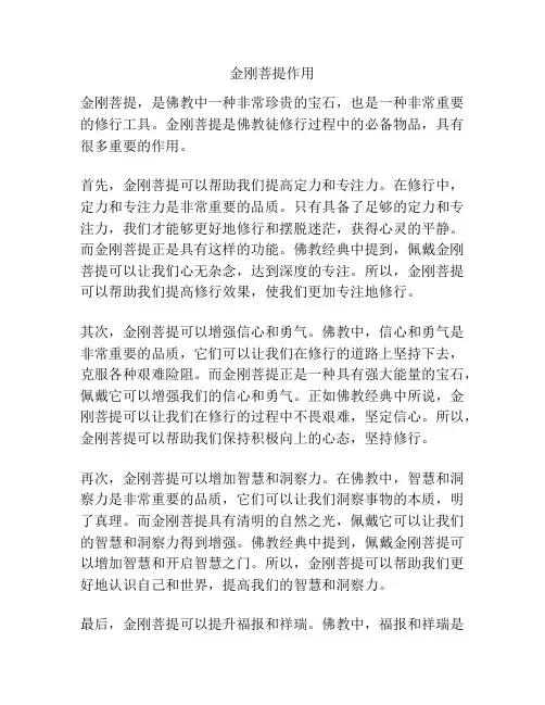 金刚菩提作用