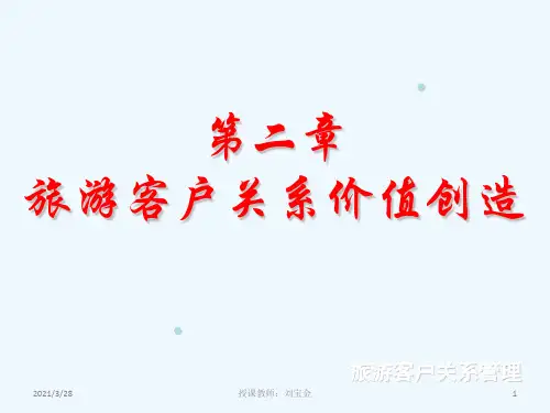 旅游客户关系__第二章
