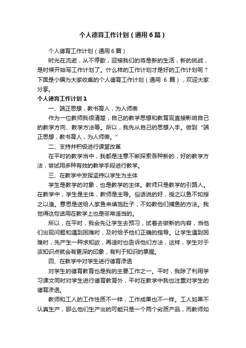 个人德育工作计划（通用6篇）