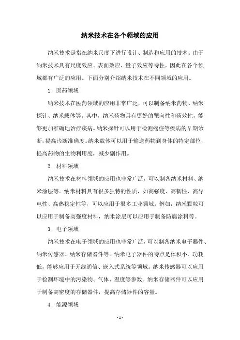纳米技术在各个领域的应用
