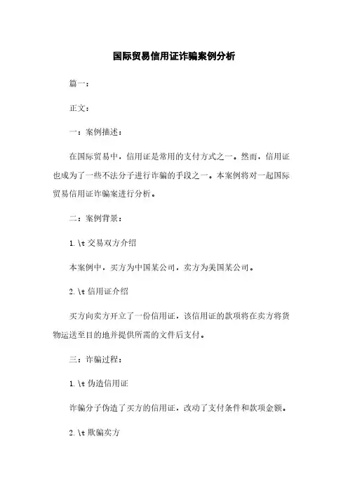 国际贸易信用证诈骗案例分析下载