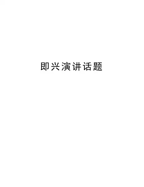 即兴演讲话题资料讲解