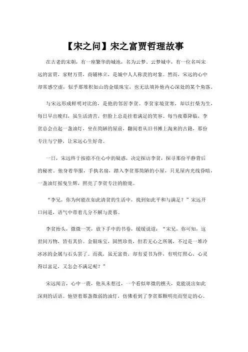 【哲理故事】【宋之问】宋之富贾哲理故事 