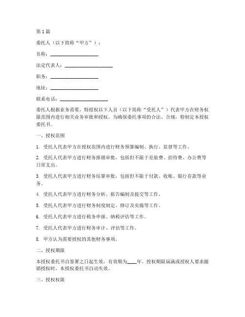 财务权限审批授权委托书(2篇)